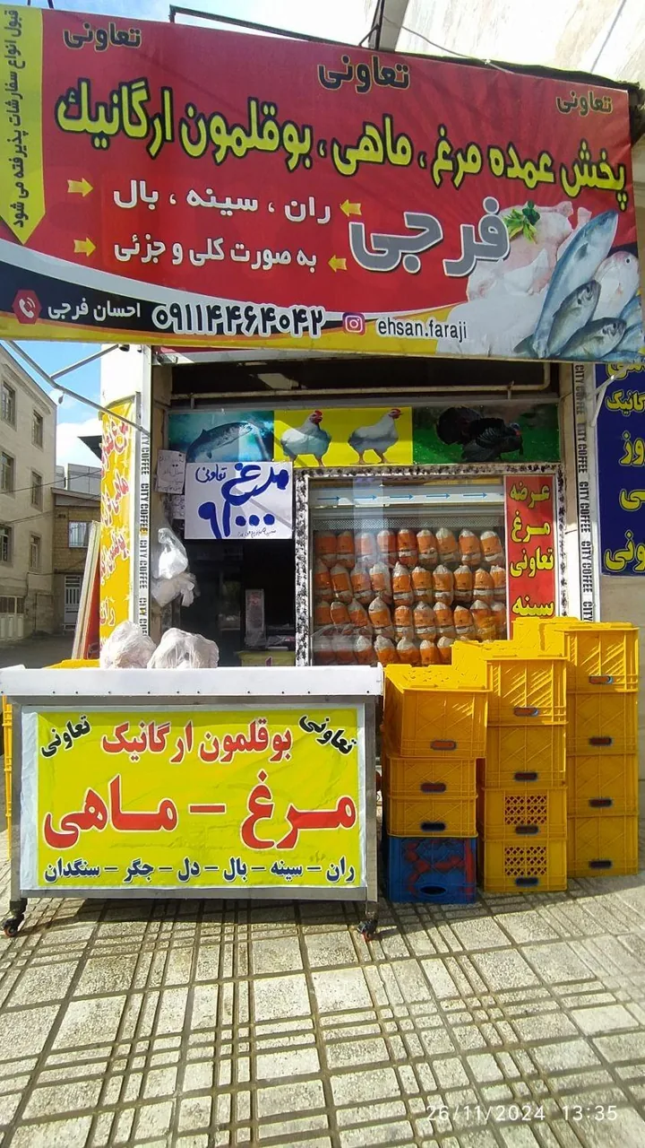 مرغ و ماهی فرجی
