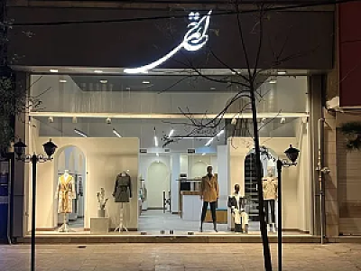 فروشگاه لباس حاتمی