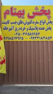 پخش لوازم آشپزخانه بهنام