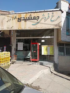مرغ فروشی جمشیدی
