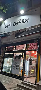 پروتئین امیر