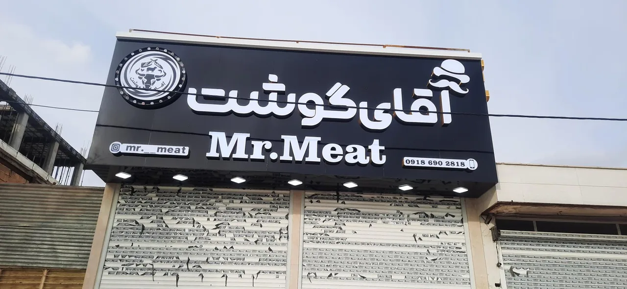 آقای گوشت