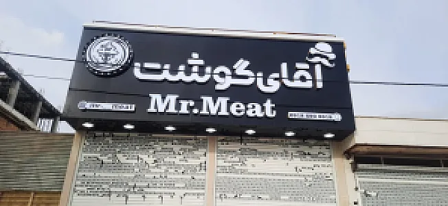 آقای گوشت