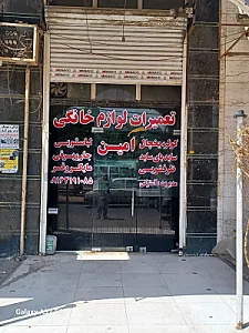 تعمیرات لوازم خانگی امین آسترکی