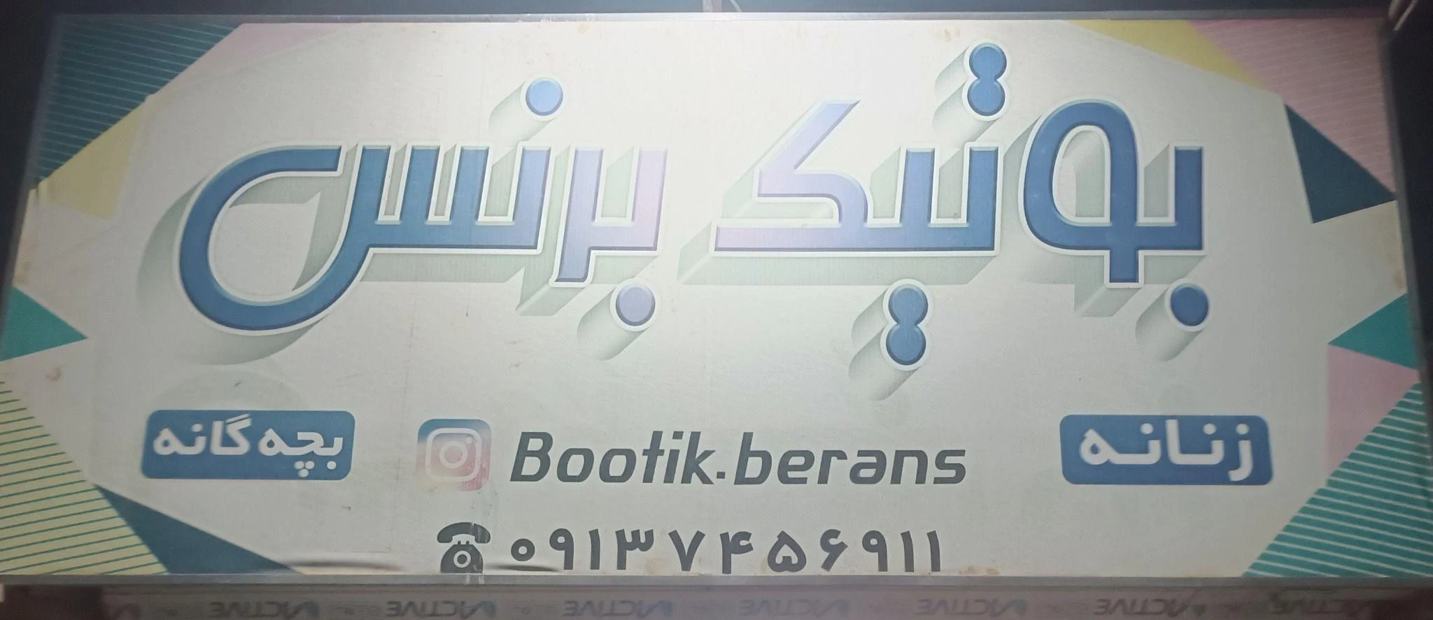 بوتیک برنس - پوشاک (عمومی) در کرمان - تصویر 2