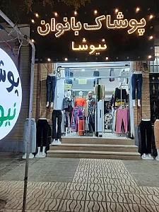 پوشاک بانوان نیوشا