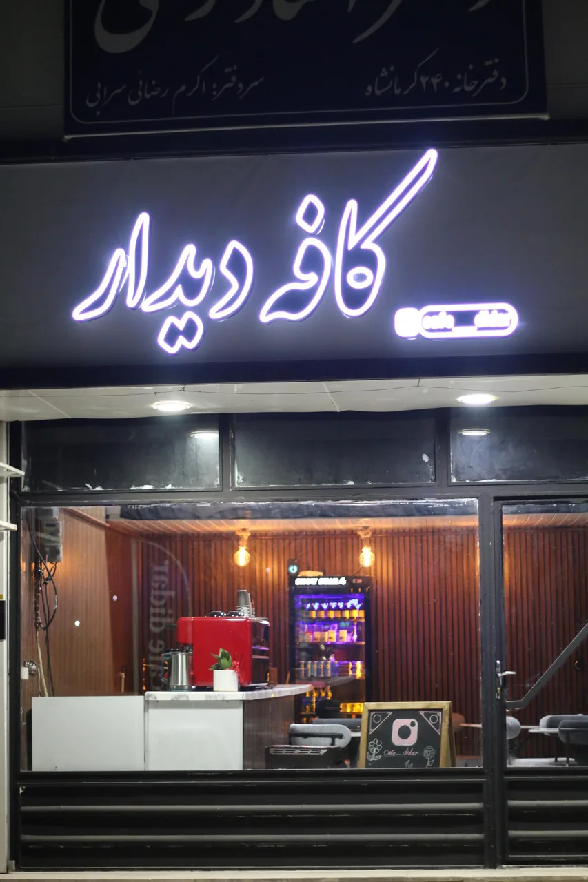 کافه دیدار