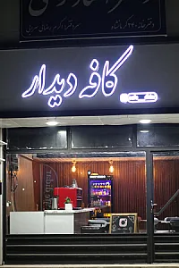کافه دیدار
