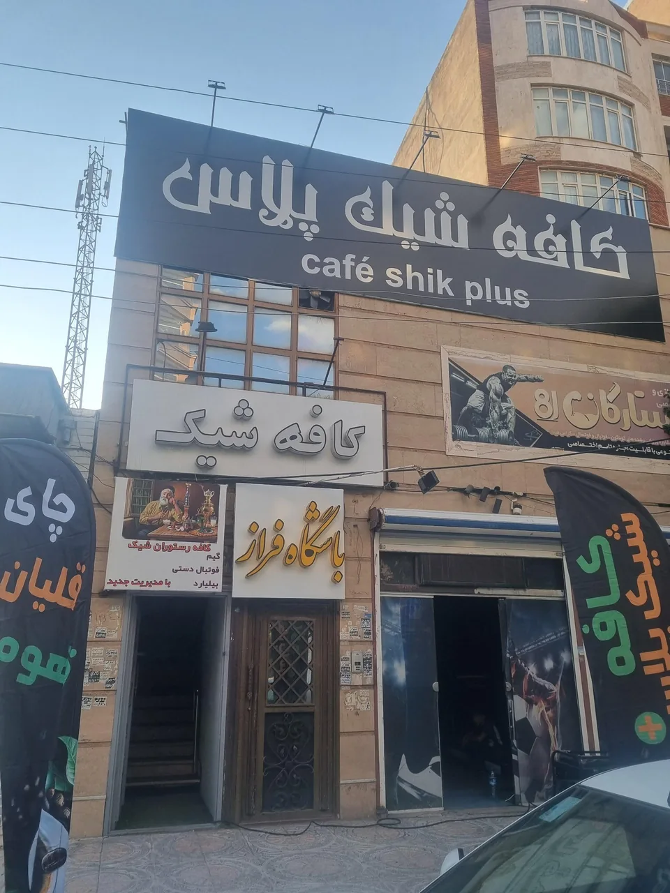 کافه شیک پلاس
