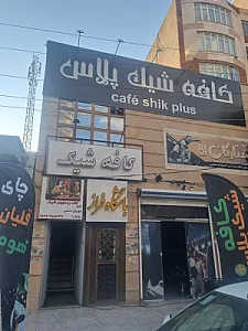 کافه شیک پلاس