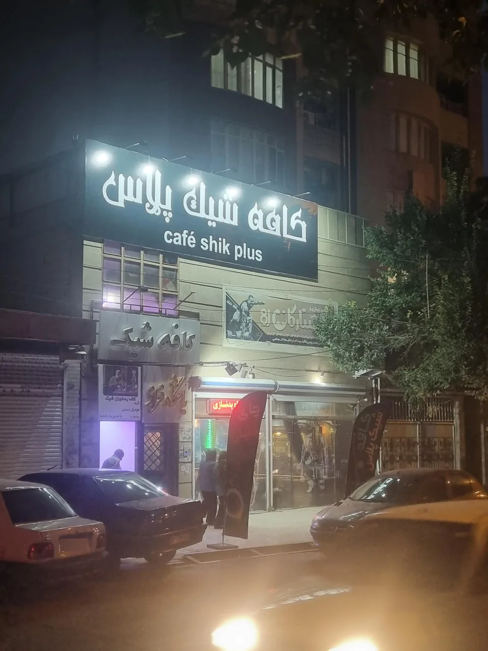 کافه شیک پلاس - تصویر 2