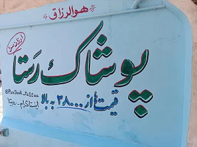 پوشاک رستا