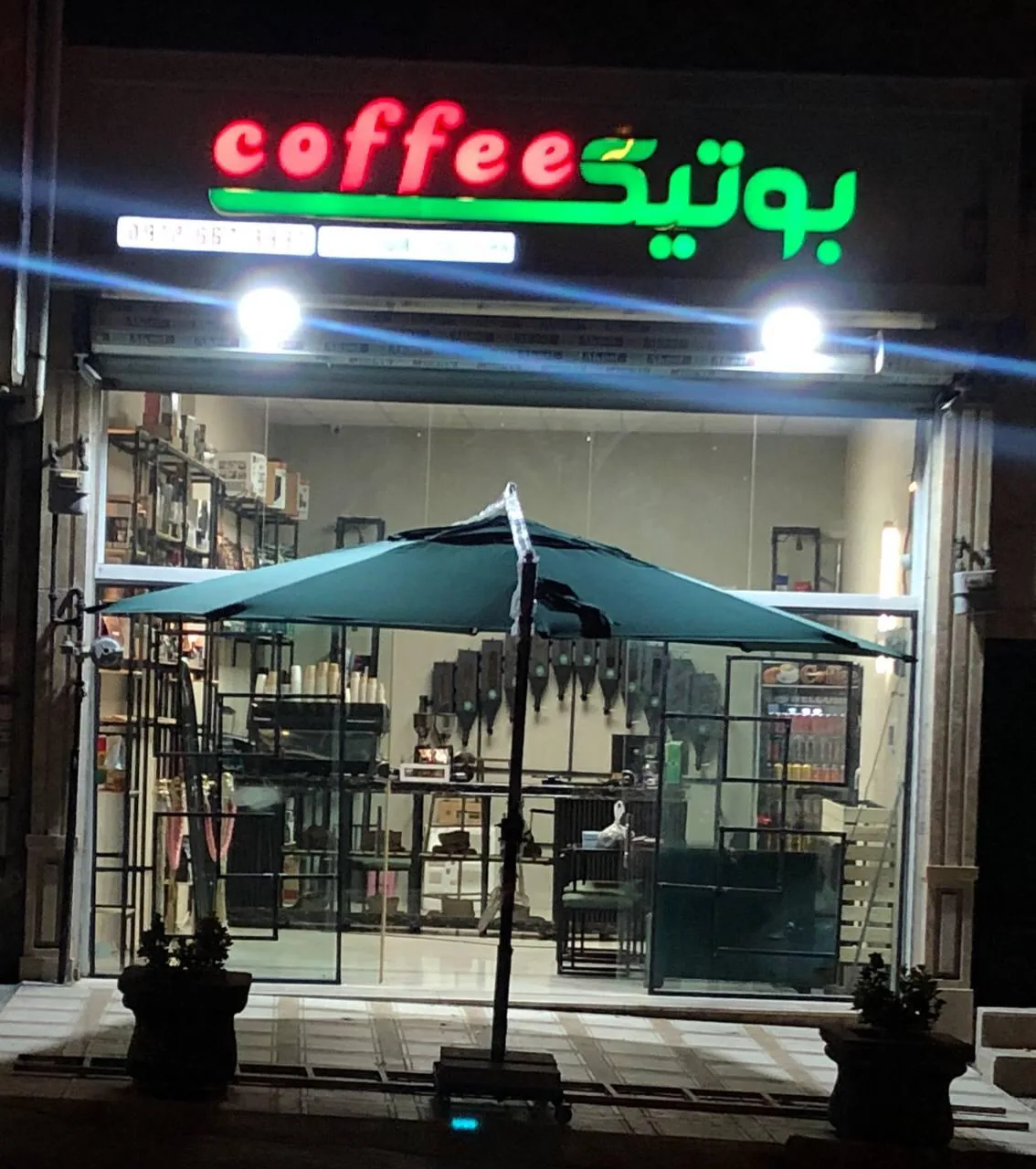 بوتیک قهوه