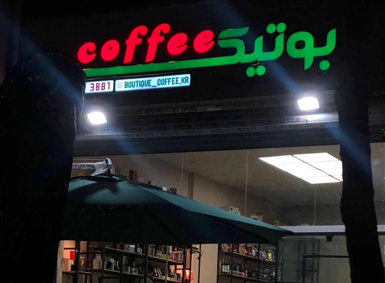 بوتیک قهوه - تصویر 3