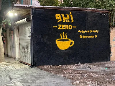 کافه زیرو