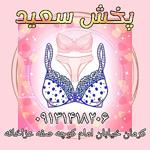 پخش پوشاک سعید