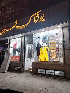 پوشاک شهریاری