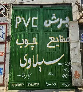 کارگاه صنایع چوب سیلاوی