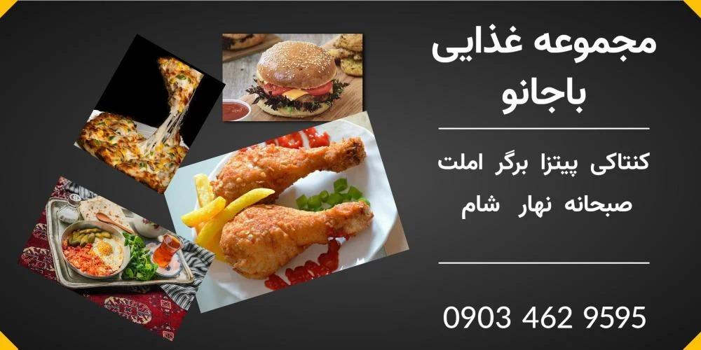 فست فود و کنتاکی باجانو - فست فود در مشهد - تصویر 2