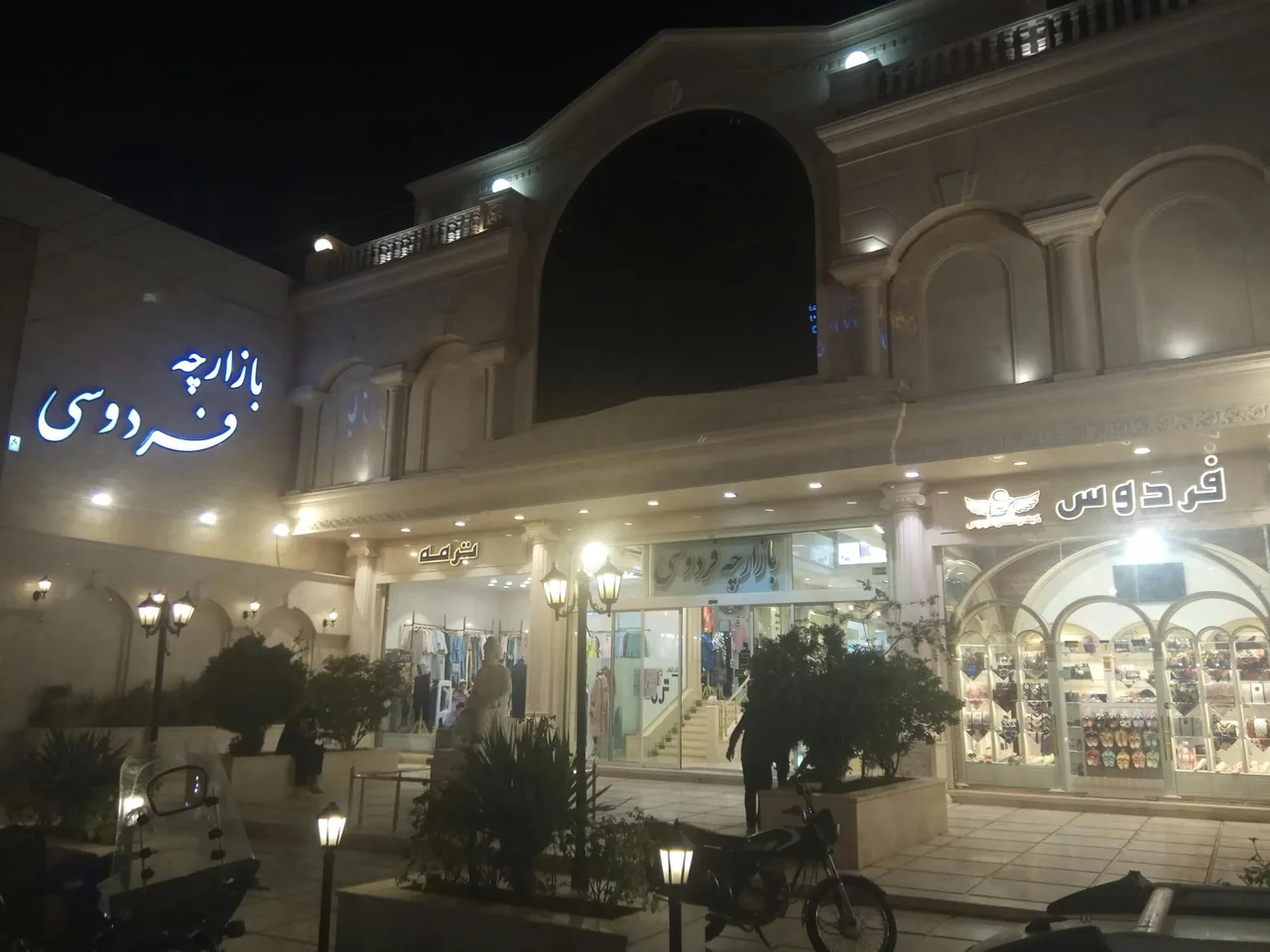بازارچه فردوسی - تصویر 2