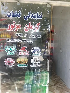 نمایندگی قطعات کرمان موتور بهرامی کد 337517