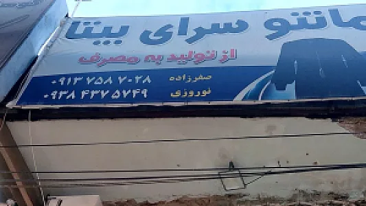 مانتو سرای بیتا