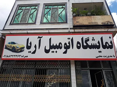 نمایشگاه اتومبیل آریا