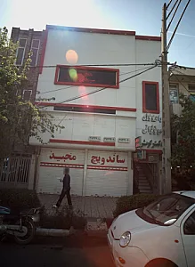 ساندویچ مجید