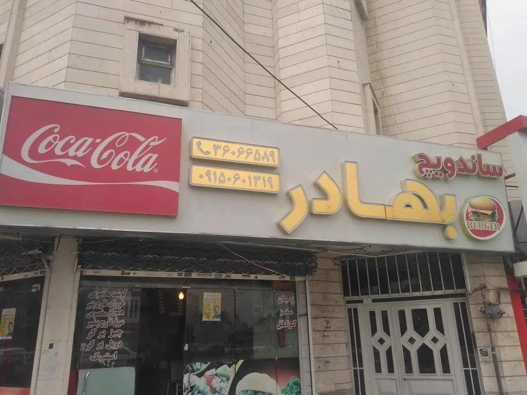 ساندویچ بهادر