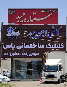 کلینیک ساختمانی یاس