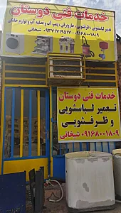 خدمات فنی دوستان
