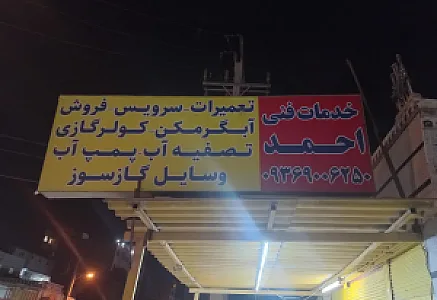 خدمات فنی احمد
