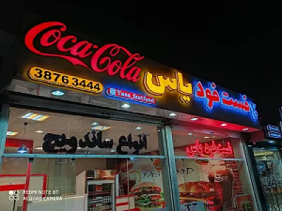 فست فود یاس