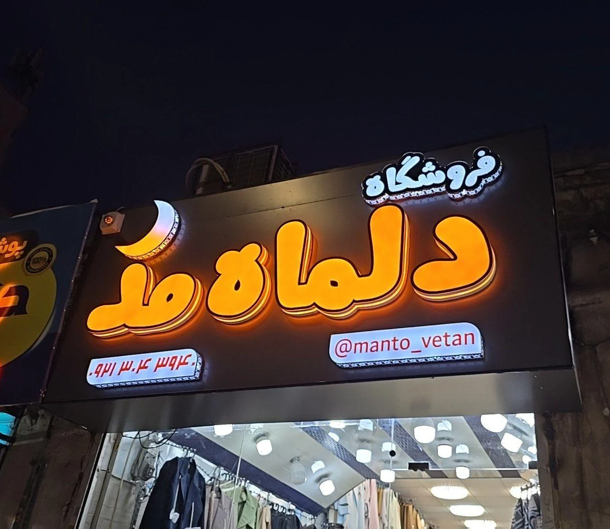 پوشاک پارسه - پوشاک (عمومی) در کرمان - تصویر 2