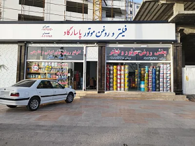 پخش روغن موتور و فیلتر پاسارگاد