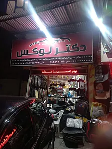 دکتر لوکس