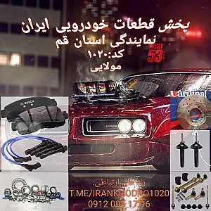 پخش لنت ایران