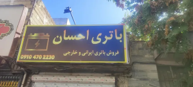 باطری احسان