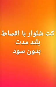 کت و شلوار موسوی
