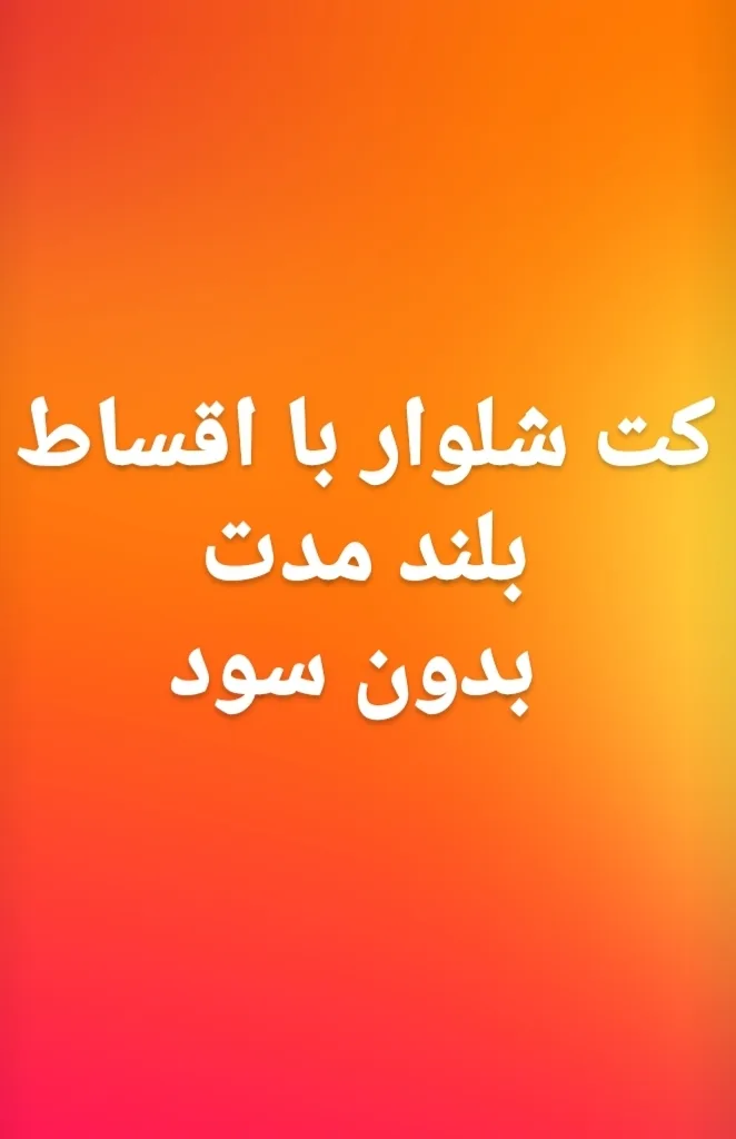 کت و شلوار موسوی