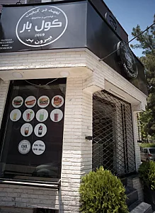 فست فود بیرون بر کول بار