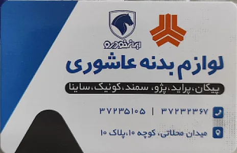 نمایندگی لوازم یدکی سایپا رحمتی پور