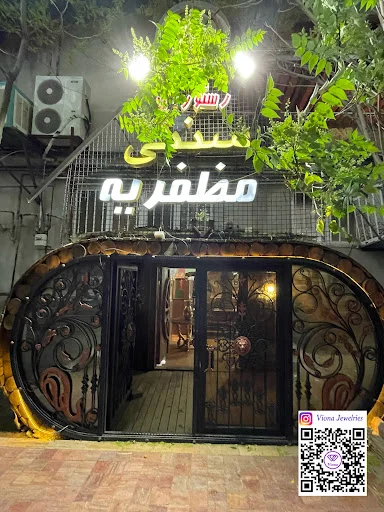 رستوران مظفریه