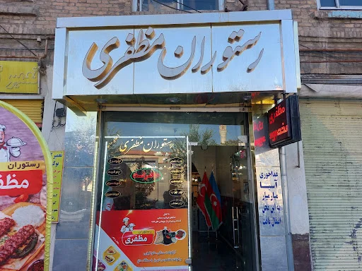 رستوران مظفریه