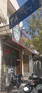 پیتزا امید