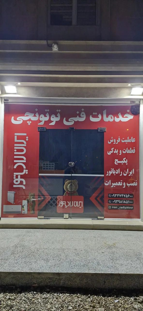 ایران رادیاتور توتونچی - تصویر 6