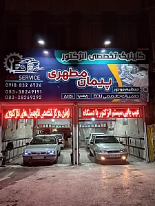 تنظیم موتور پیمان مطهری
