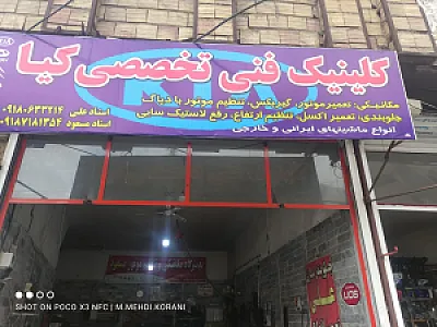 کلینیک فنی تخصصی کیا