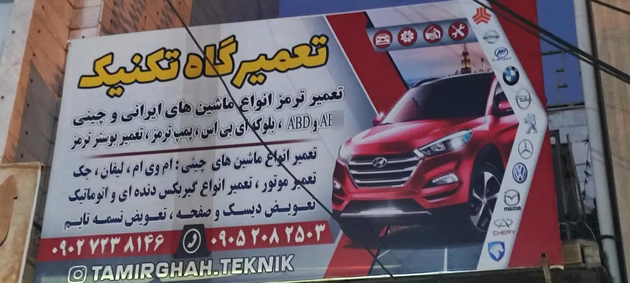تعمیرگاه تکنیک