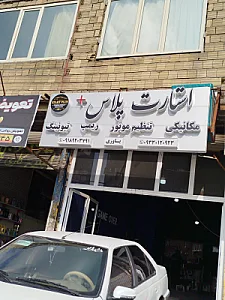 مکانیکی استارت پلاس یاوری